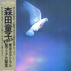 東京カテドラル聖マリア大聖堂録音盤 by 森田童子 [Douji Morita